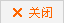 关闭